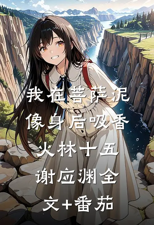 我在菩萨泥像身后吸香火林十五谢应渊全文+番茄