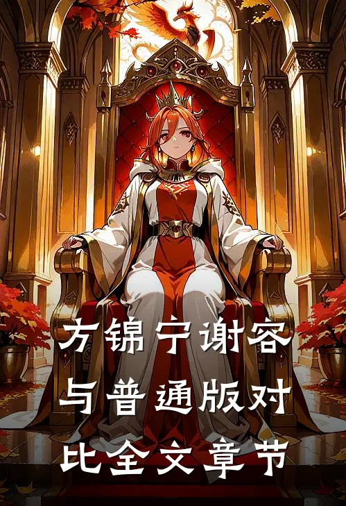 方锦宁谢容与普通版对比全文章节