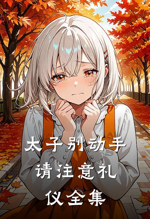 太子别动手，请注意礼仪 全集