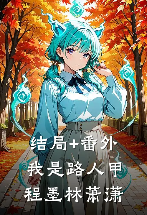 结局+番外我是路人甲程墨林萧潇