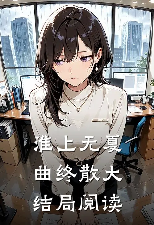 淮上无夏曲终散大结局阅读