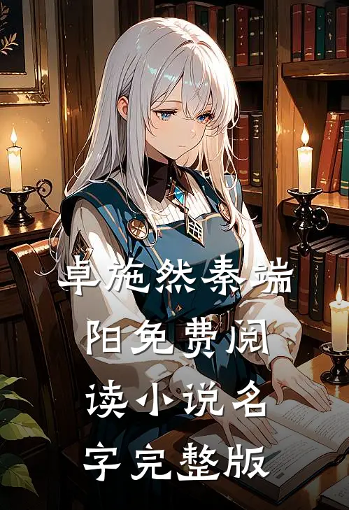 卓施然秦端阳免费阅读小说名字完整版
