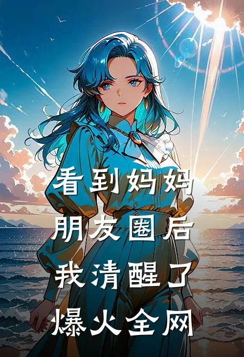 看到妈妈朋友圈后，我清醒了爆火全网