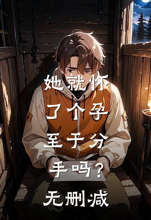 她就怀了个孕，至于分手吗？无删减