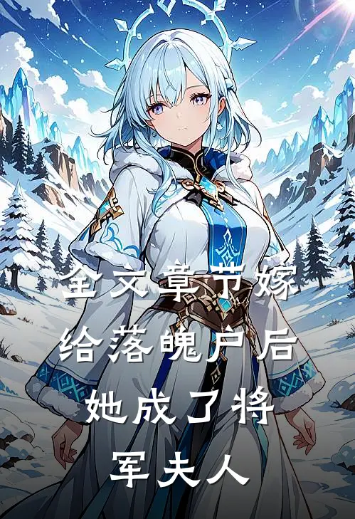 全文章节嫁给落魄户后，她成了将军夫人