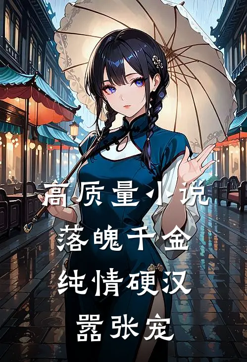 高质量小说落魄千金：纯情硬汉嚣张宠