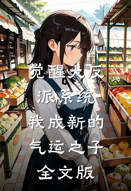 觉醒大反派系统，我成新的气运之子全文版