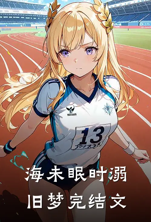 海未眠时溺旧梦完结文