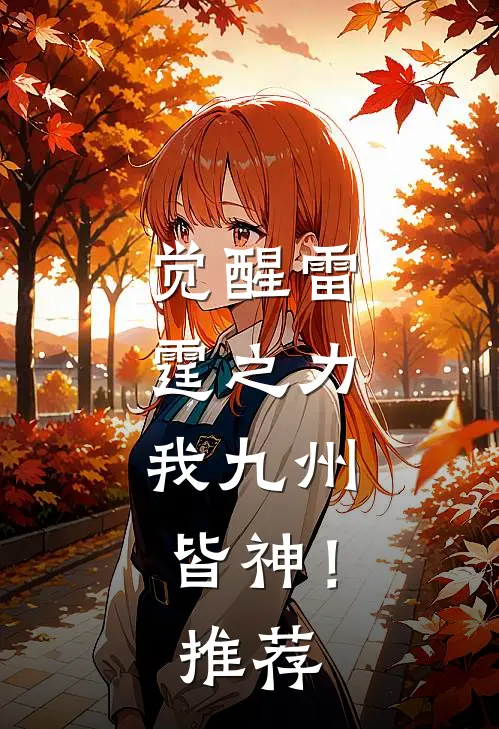觉醒雷霆之力，我九州皆神！推荐