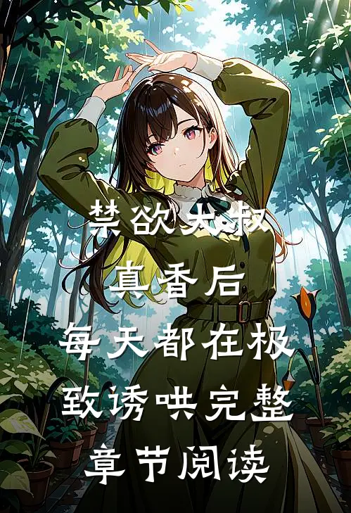 禁欲大叔真香后，每天都在极致诱哄完整章节阅读