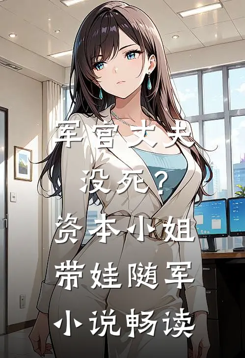 军官丈夫没死？资本小姐带娃随军小说畅读
