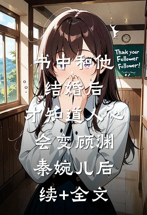 书中和他结婚后，才知道人心会变顾渊秦婉儿后续+全文