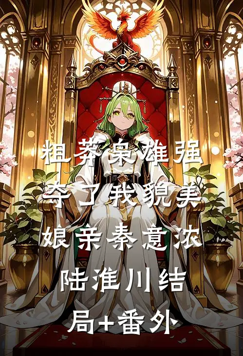 粗莽枭雄强夺了我貌美娘亲秦意浓陆淮川结局+番外