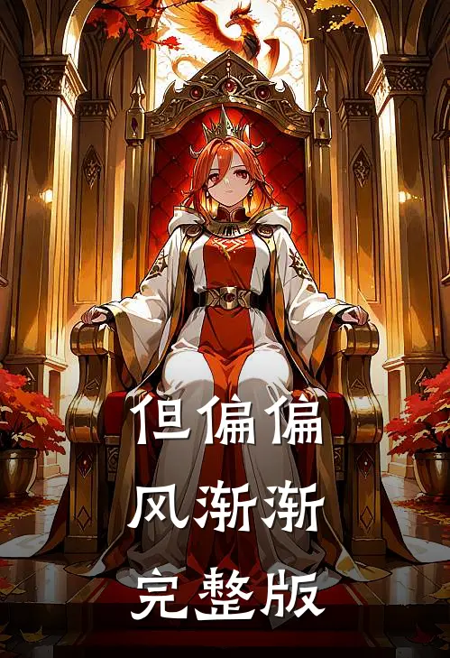 但偏偏，风渐渐完整版