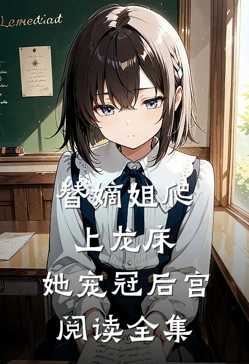 替嫡姐爬上龙床，她宠冠后宫阅读全集