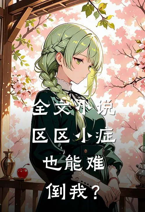 全文小说区区小症，也能难倒我？