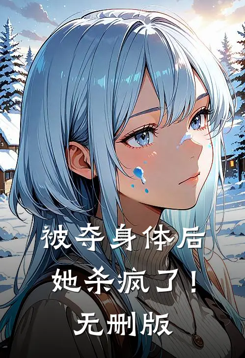 被夺身体后，她杀疯了！无删版