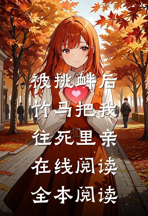 被挑衅后，竹马把我往死里亲在线阅读全本阅读