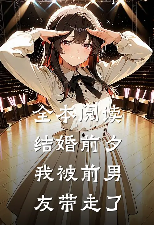 全本阅读结婚前夕,我被前男友带走了