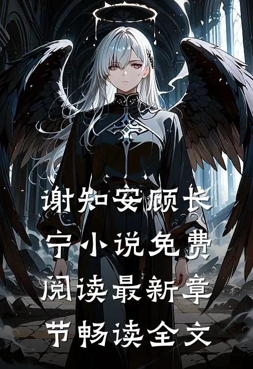 谢知安顾长宁小说免费阅读最新章节畅读全文