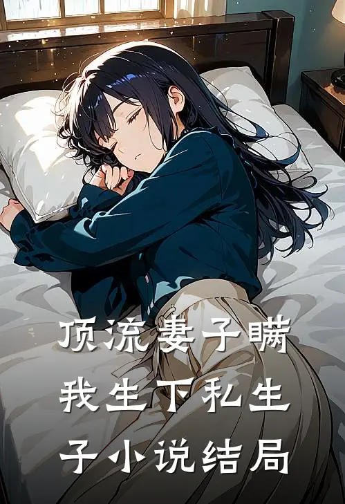顶流妻子瞒我生下私生子小说结局