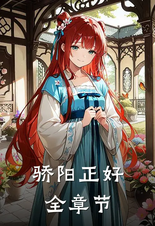 骄阳正好全章节