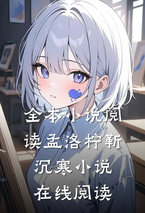 全本小说阅读孟洛柠靳沉寒小说在线阅读