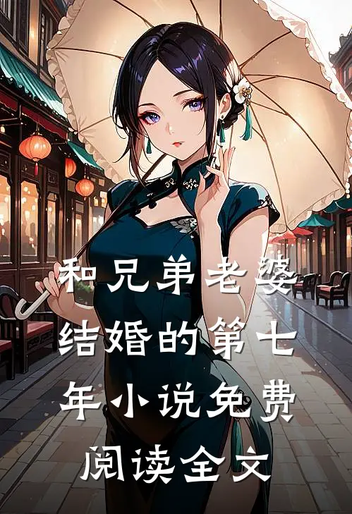 和兄弟老婆结婚的第七年小说免费阅读全文