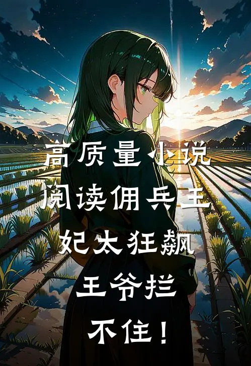 高质量小说阅读佣兵王妃太狂飙，王爷拦不住！