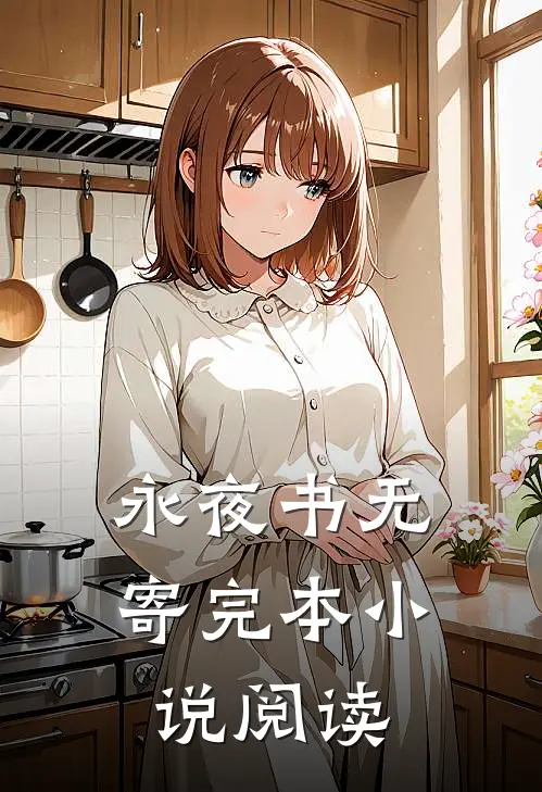 永夜书无寄完本小说阅读