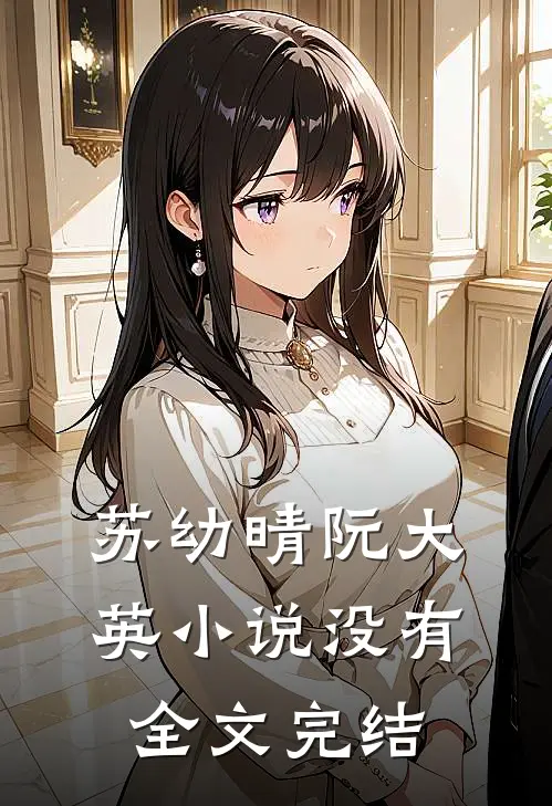 苏幼晴阮大英小说没有全文完结