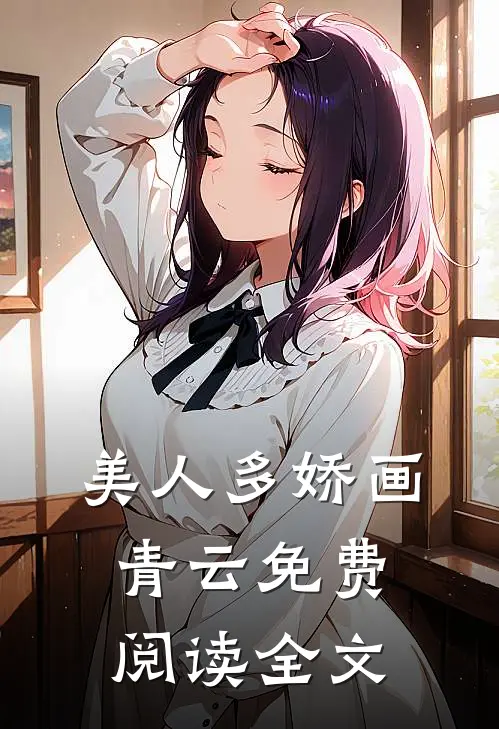 美人多娇画青云免费阅读全文