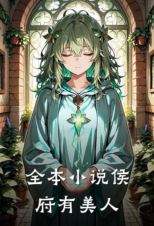 全本小说侯府有美人