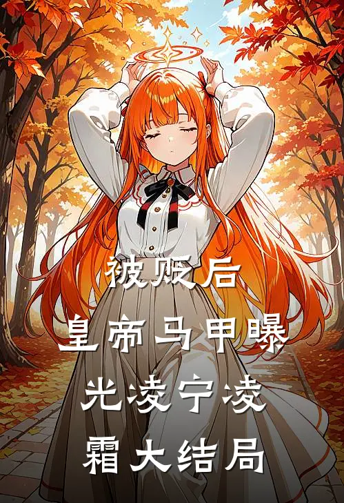 被贬后，皇帝马甲曝光凌宁凌霜大结局