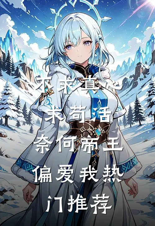 不求真心求苟活，奈何帝王偏爱我热门推荐