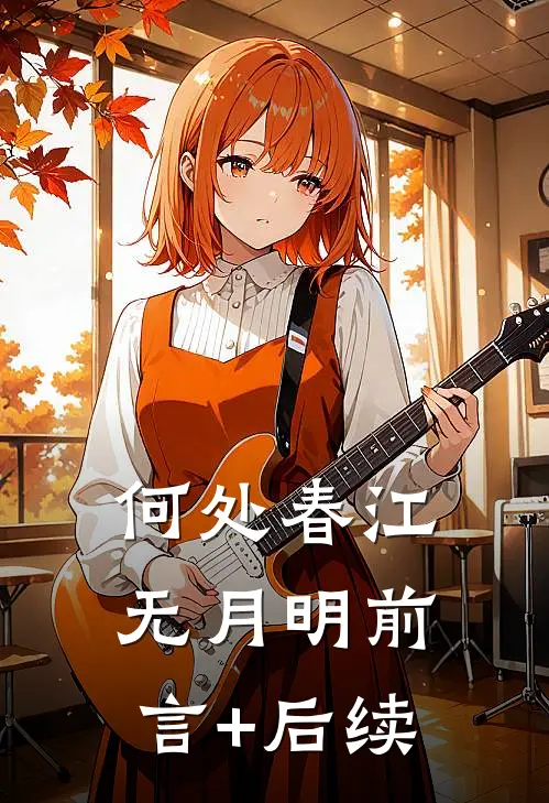 何处春江无月明前言+后续