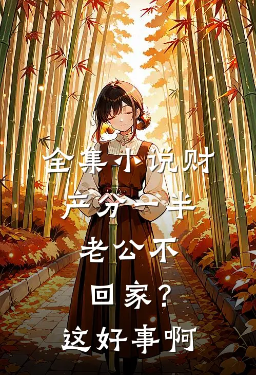 全集小说财产分一半，老公不回家？这好事啊