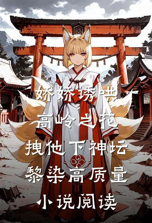 娇娇诱哄高岭之花，拽他下神坛黎染高质量小说阅读