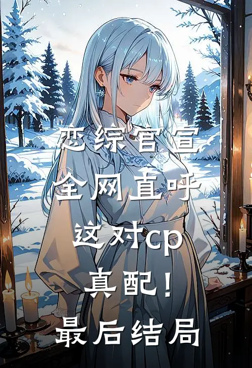 恋综官宣，全网直呼这对cp真配！最后结局