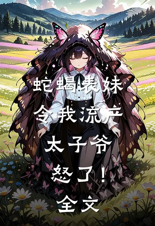 蛇蝎表妹令我流产，太子爷怒了！全文