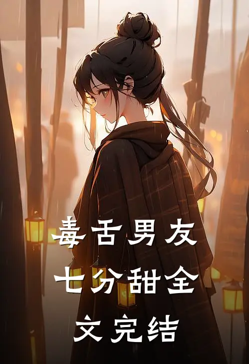 毒舌男友七分甜全文完结
