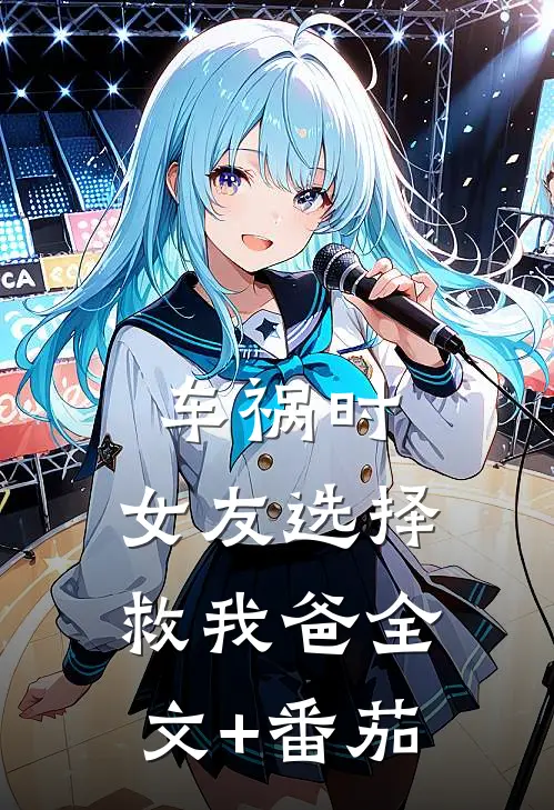 车祸时，女友选择救我爸全文+番茄