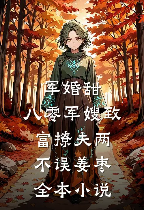 军婚甜,八零军嫂致富撩夫两不误姜枣全本小说