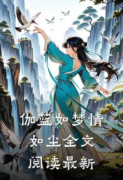 伽蓝如梦情如尘全文阅读最新