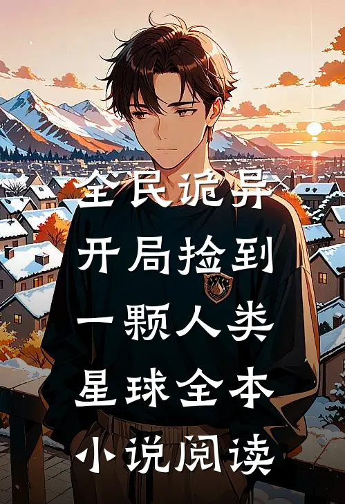 全民诡异：开局捡到一颗人类星球全本小说阅读