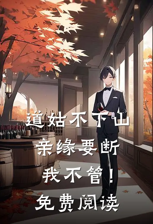 道姑不下山，亲缘要断我不管！免费阅读