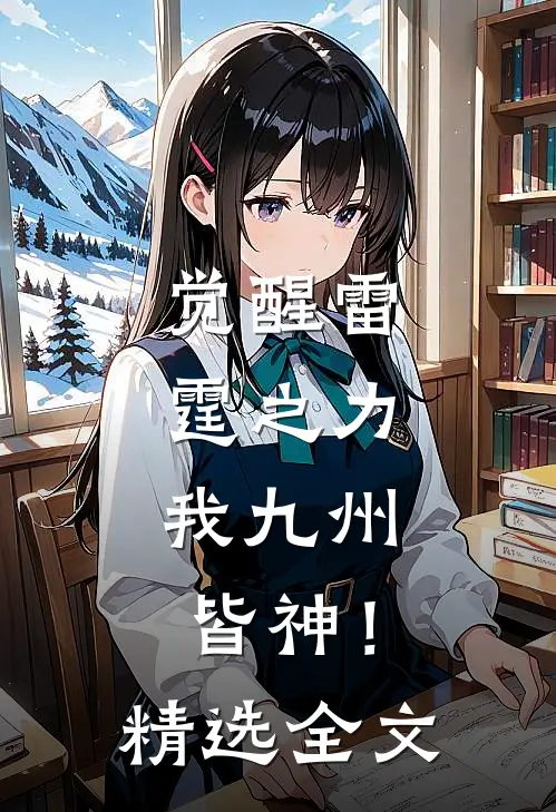 觉醒雷霆之力，我九州皆神！精选全文