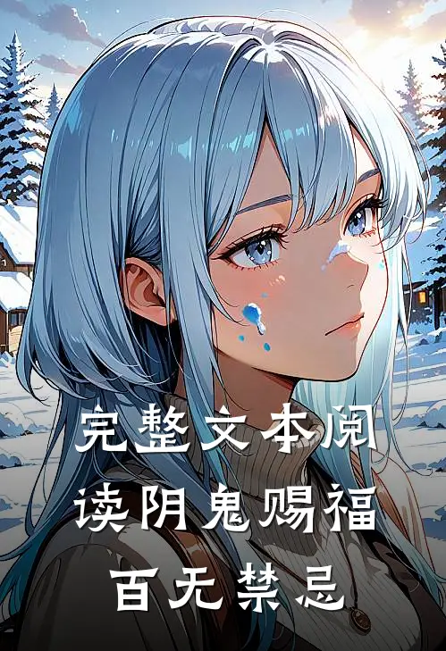 完整文本阅读阴鬼赐福，百无禁忌