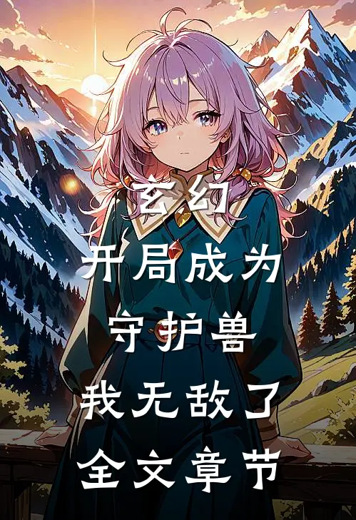 玄幻：开局成为守护兽，我无敌了全文章节