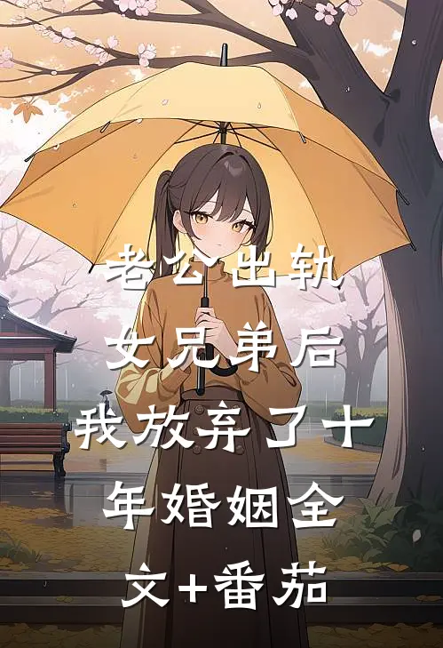 老公出轨女兄弟后，我放弃了十年婚姻全文+番茄